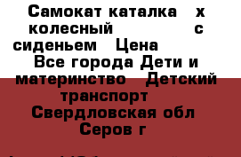 Самокат-каталка 3-х колесный GLIDER Seat с сиденьем › Цена ­ 2 890 - Все города Дети и материнство » Детский транспорт   . Свердловская обл.,Серов г.